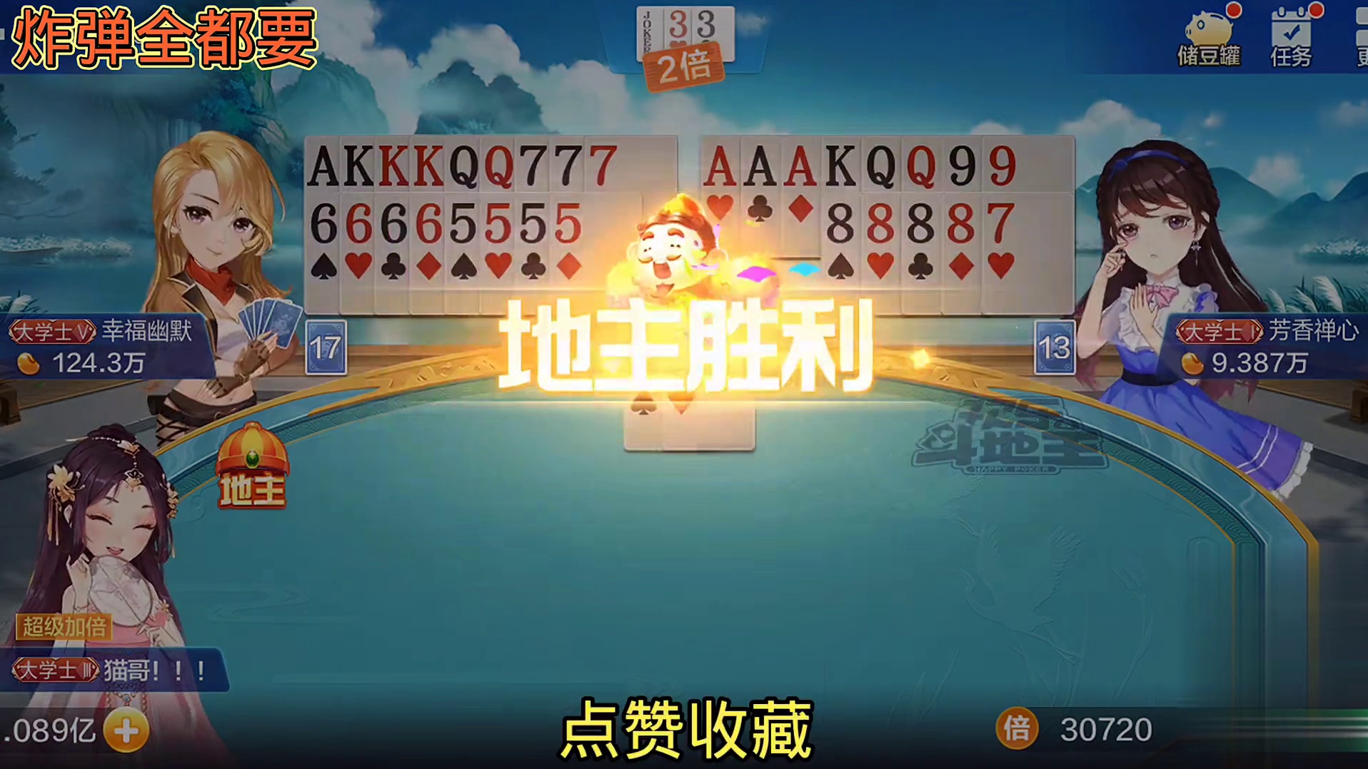 J和10拿到了，地主还是我的，哇：这底牌太给力了