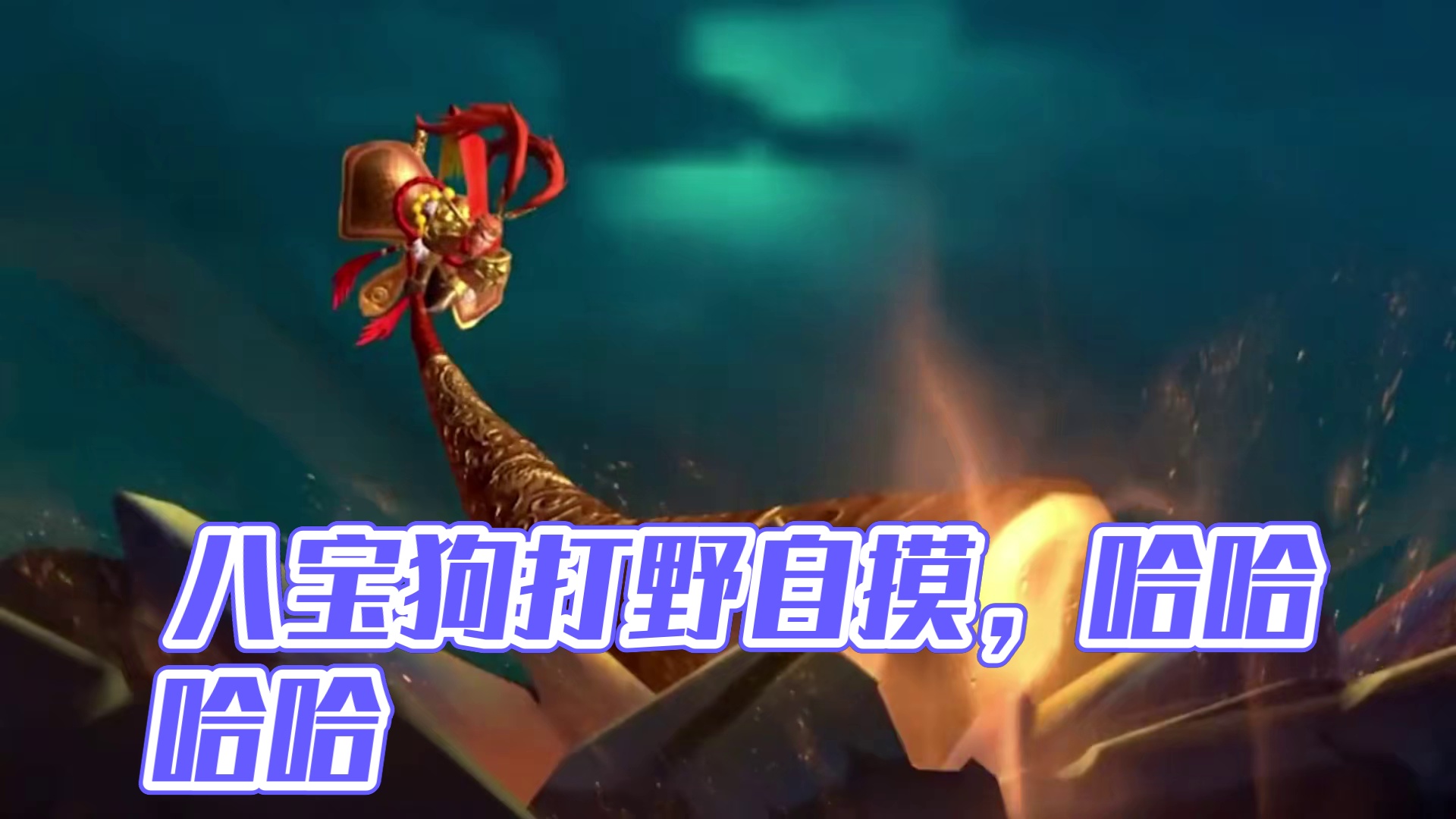 八宝狗都不做，汪