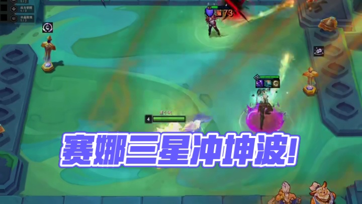 赛娜是个冲坤波！ #云顶之弈 #金铲铲之战 #董小飒