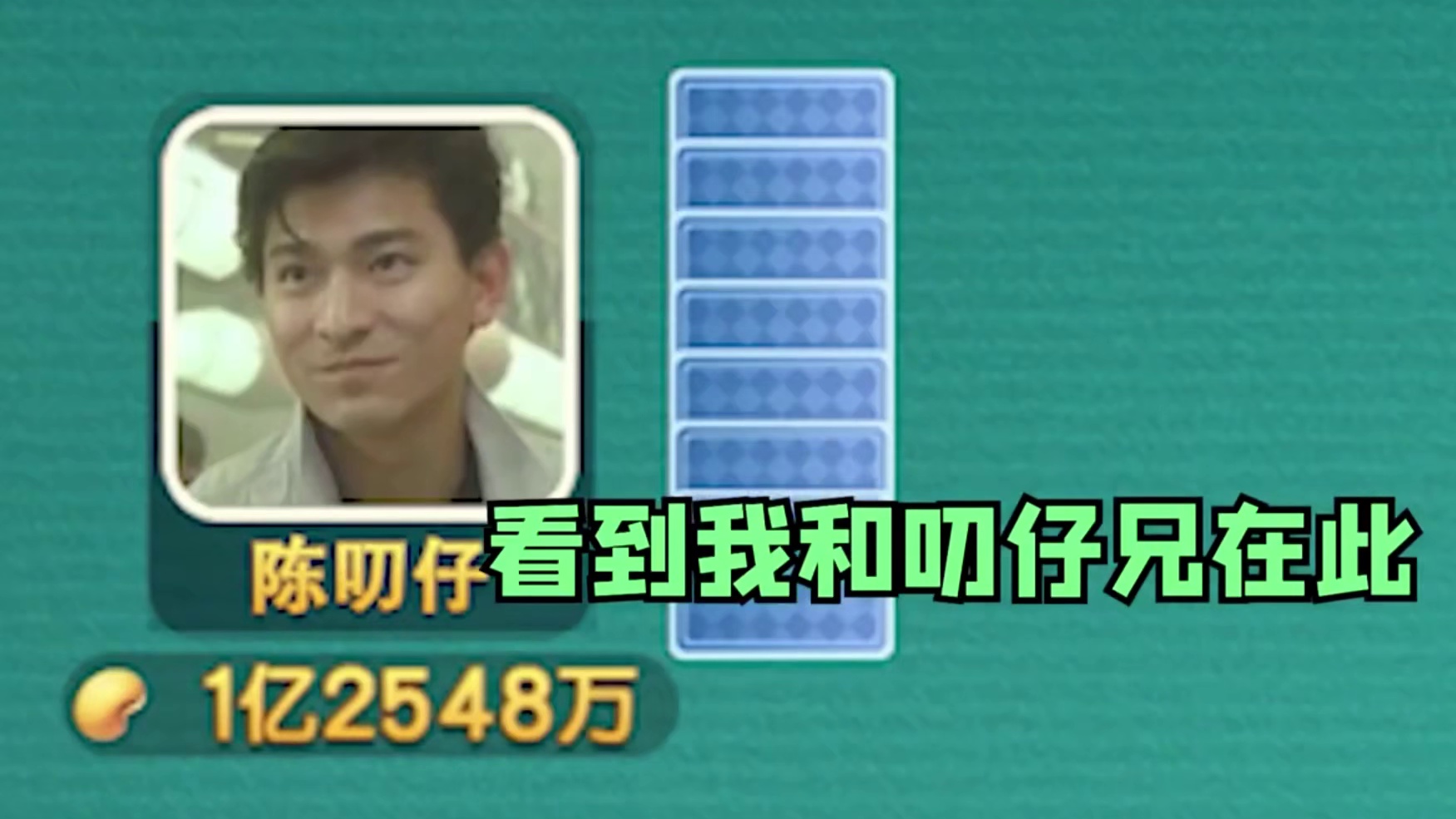 摸到天王老子牌，谁来都没有用！认输吧