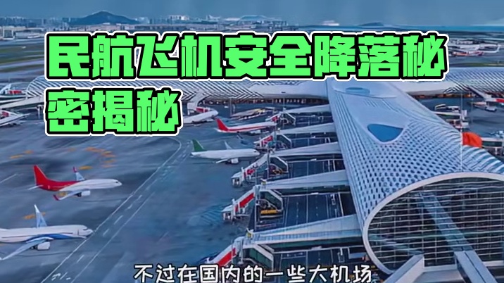 为什么民航飞机降落要半个小时以上？