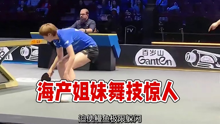 默契海产姐妹场上竟然跳起了舞