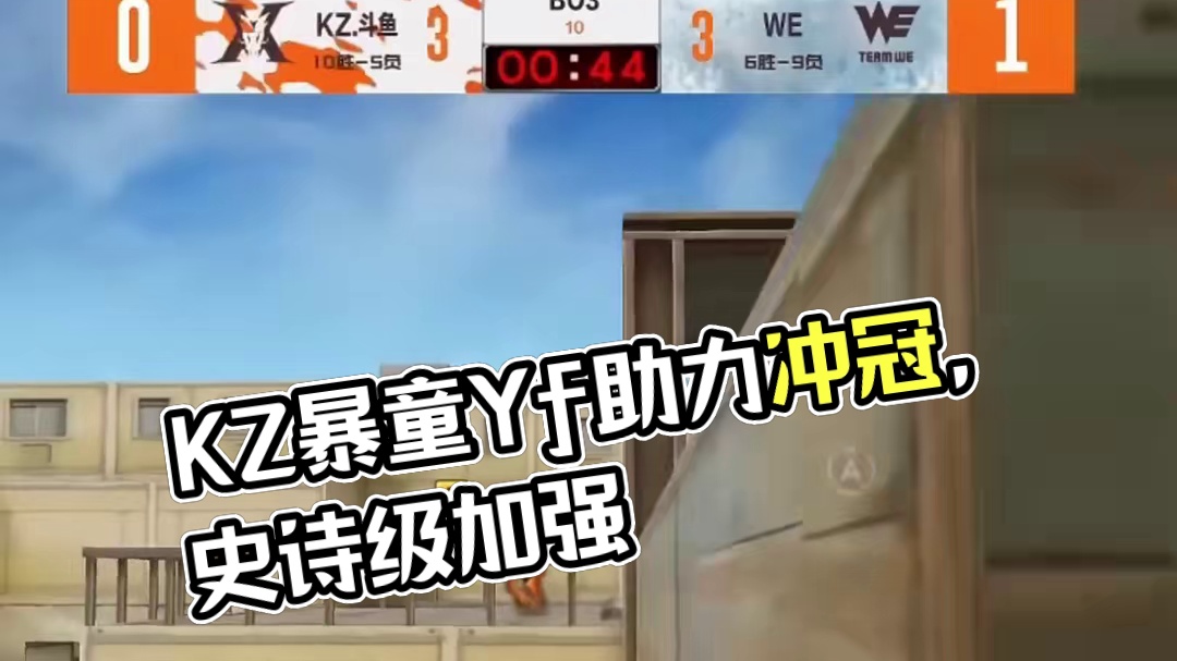 暴童加入KZ，Yf重回辅狙位置 KZ史诗级加强，希望福建三兄弟都能拿个冠军。#2025CFS传奇杯