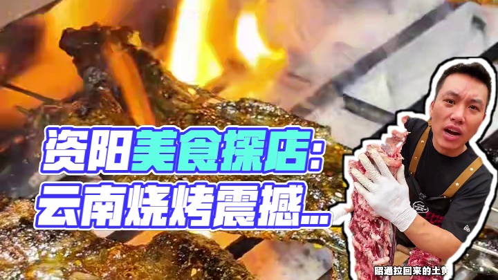 我不是说的话，在资阳这种美食宝藏地，居然还有这么地道这么好吃的云南烧烤，吃完才发现以前吃的那些烧烤都