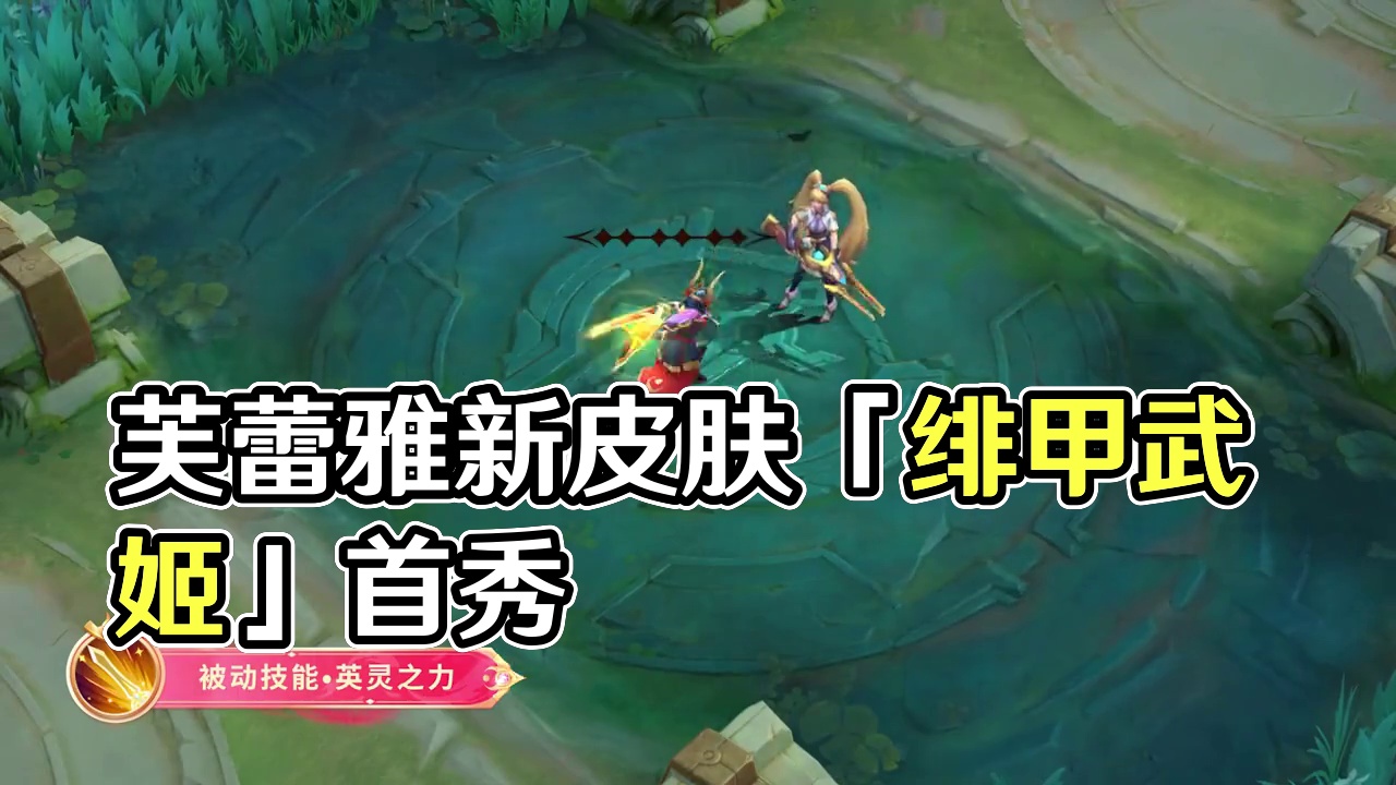 新皮肤展示丨芙蕾雅史诗皮肤免费送 9月11日，芙蕾雅全新史诗皮肤「绯甲武姬」将正式登场，参与活动即可