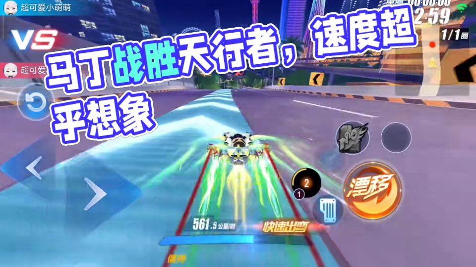 马丁 VS 天行者   到底谁更强？ #QQ飞车手游 #QQ飞车湘遇湖南版本 #QQ飞车手游公测7周