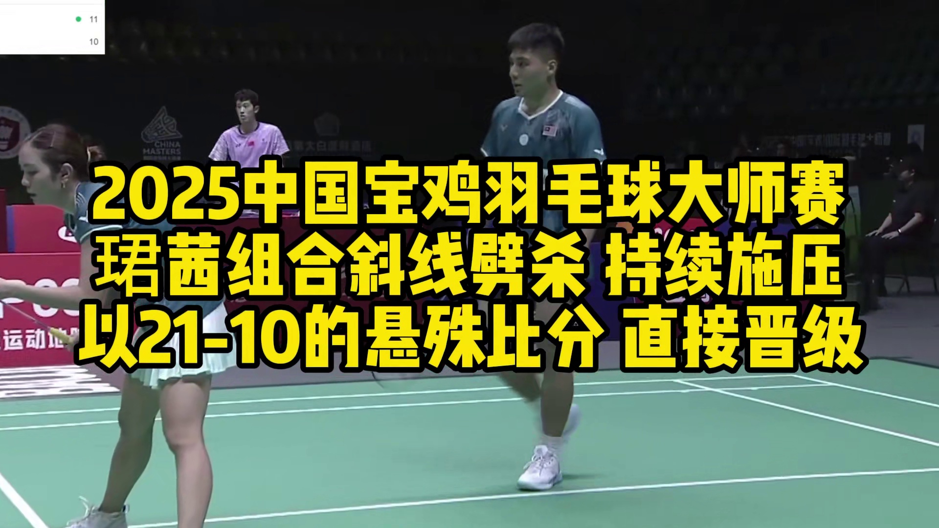 2025中国宝鸡羽毛球大师赛，珺茜组合斜线劈杀，持续施压，以21-10的悬殊比分，直接晋级