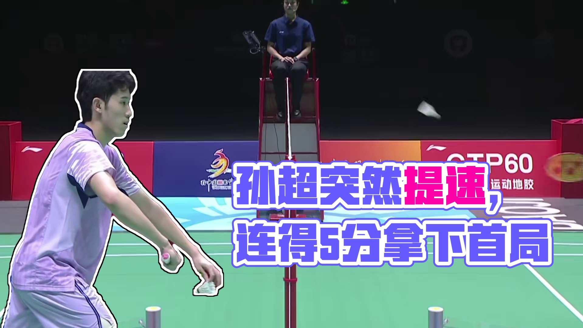 2025中国宝鸡羽毛球大师赛，孙超突然提速，连得5分，以23-21拿下了首局