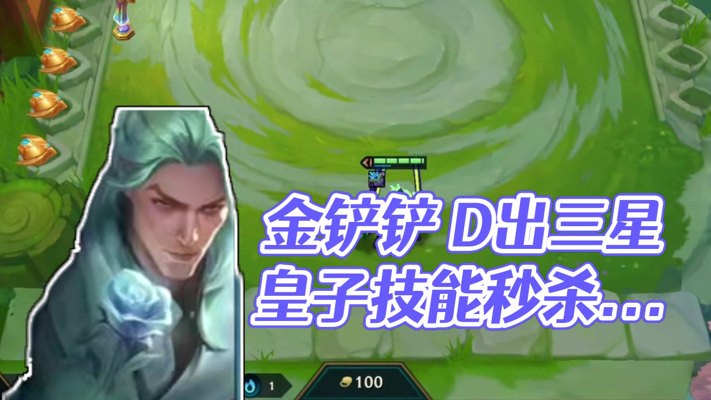 #金铲铲之战 秀