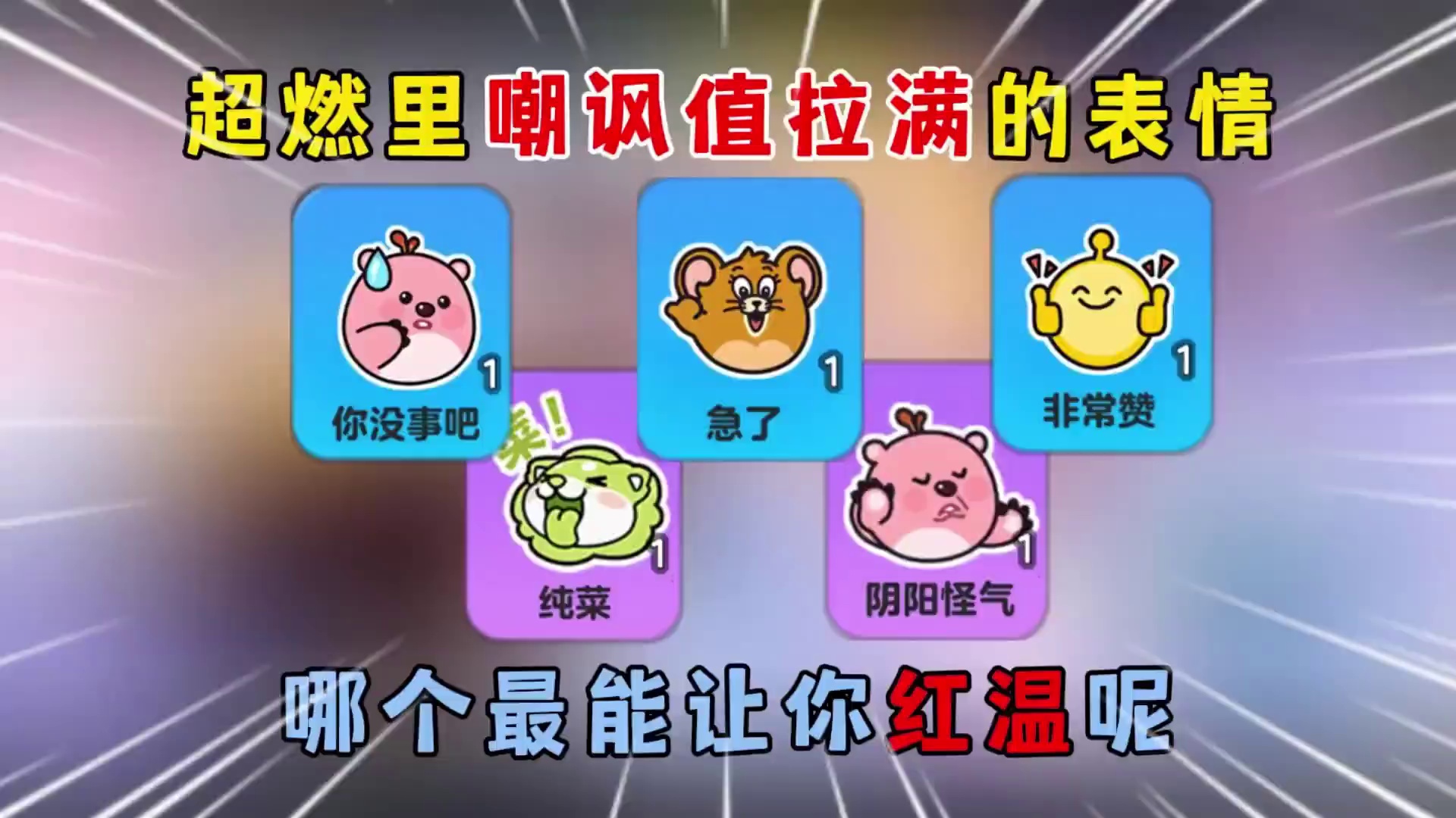 蛋仔派对：超燃里嘲讽值拉满的表情，哪个最能让你红温呢？ #蛋仔高玩小课堂#蛋搭子的日常#聊天记录#蛋