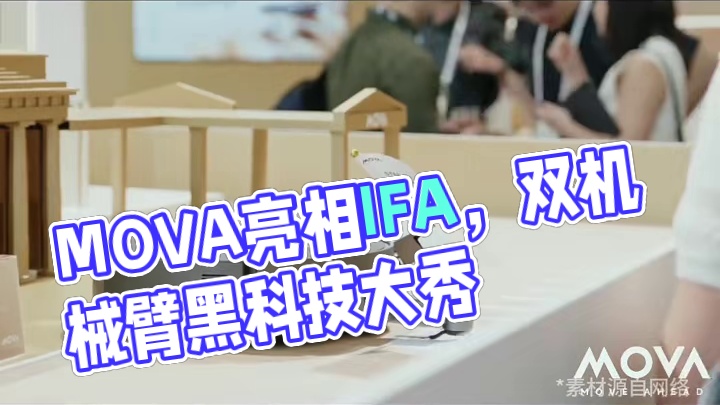MOVA亮相IFA，全品类出击大秀黑科技！全维进阶，越级而上（Step Up，Move Ahead）