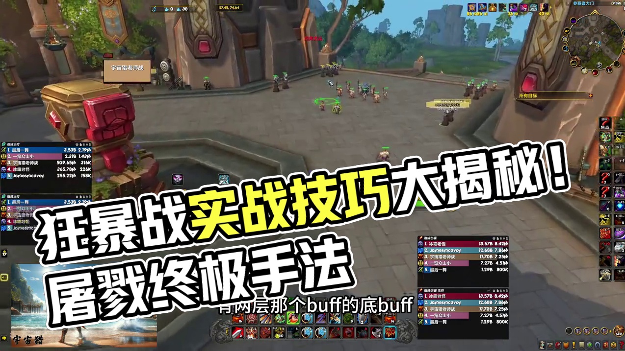 为什么狂暴硬无敌！世界级屠戮狂暴战终极手法保命输出实战讲解 #魔兽世界 #狂暴战