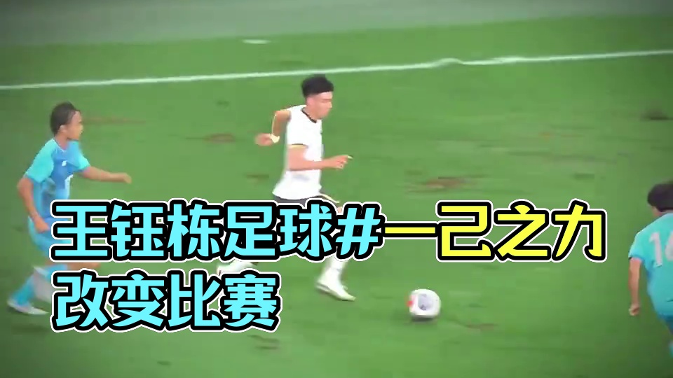 “凭一己之力改变比赛”
#王钰栋 #足球#国足u23#dou来足球季 #足球的魅力