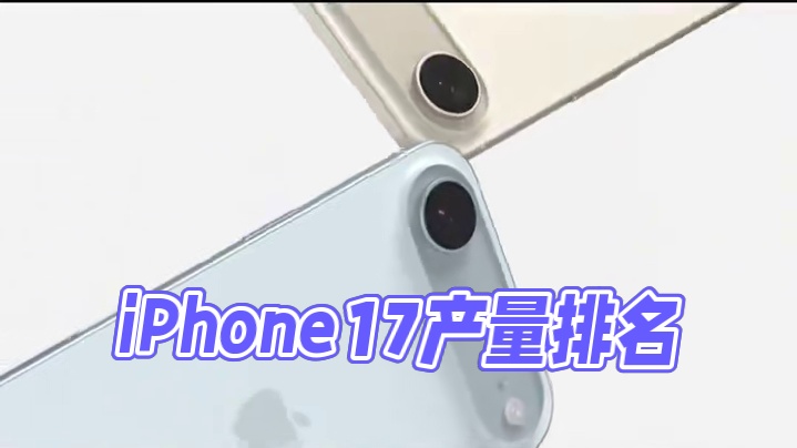 今年要造1亿台！iPhone17产量排名出炉，Pro Max成最大赢家 #苹果 #iPhone17 