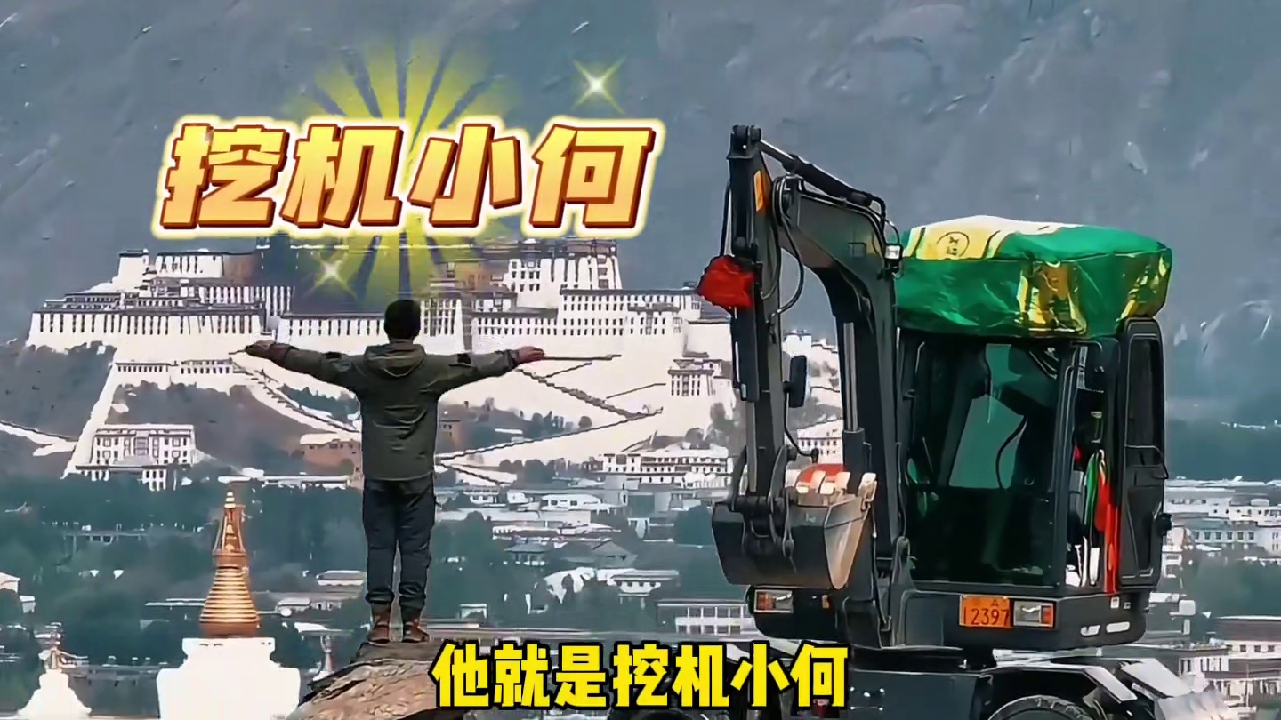 全网唯一一个被扎西卓玛送满五彩哈达的男人！#挖机小何