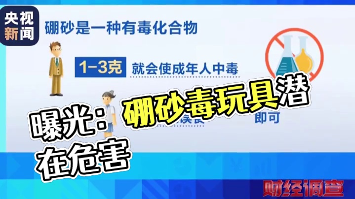 #央视曝光解压软泥毒玩具 ，有毒硼砂竟是核心配料。据了解，儿童误食5克硼砂即可致死，长期接触还会影响