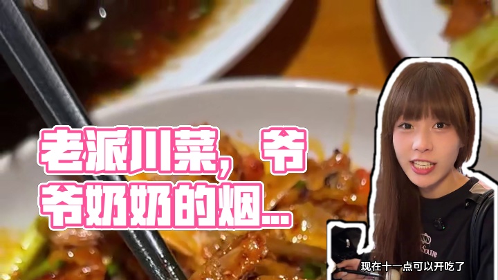 藏在巷子里的老派川菜，一口吃到爷爷奶奶辈的烟火气 #寻味烟火气 #交出你的宝藏烟火小店 #老一辈人多