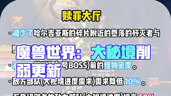 魔兽世界：9月11日大秘境难度调整，回响之城、赎罪大厅削弱 #魔兽世界 #魔兽世界正式服 #魔兽世界