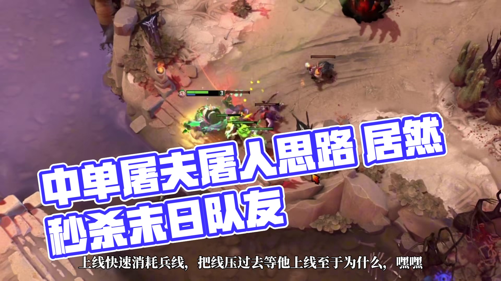 DOTA2中单屠夫 屠夫的思维布局