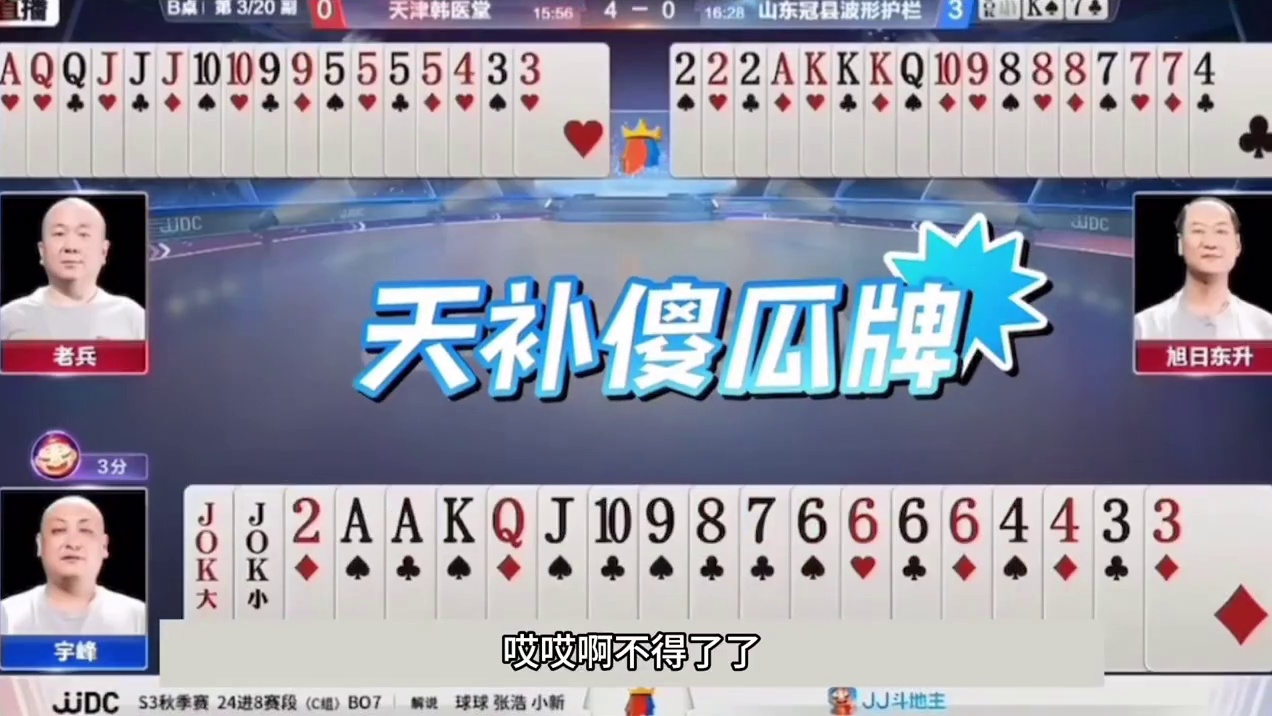 斗地主：千年罕见顶级鬼畜翻盘局！傻瓜牌自食恶果！结局传奇反转 斗地主：千年罕见顶级鬼畜翻盘局！傻瓜牌