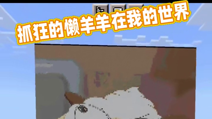 今天我们还原的是抓狂的懒羊羊  #我的世界