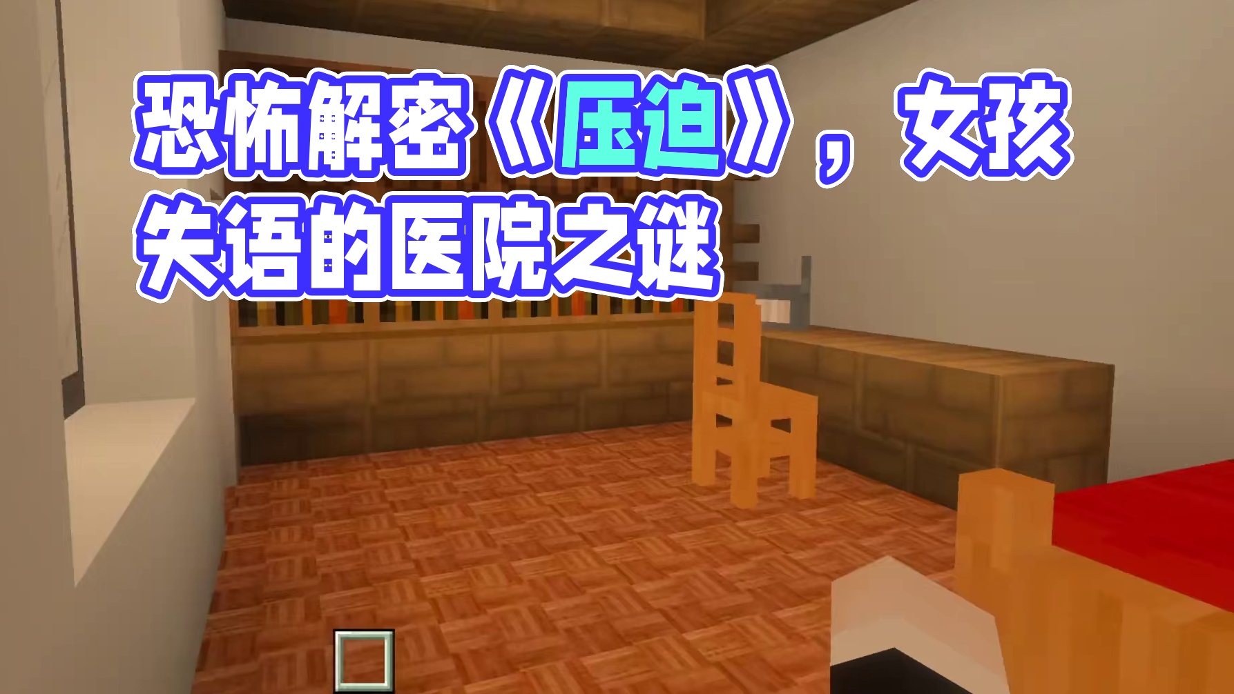恐怖解密《压迫》我应该在床底，不应该在床前。 #我的世界 #我的世界恐怖地图 #游戏内容风向标 #木