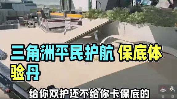 三角洲平民护航 终于被你发现了#三角洲行动 #三角洲 #三角洲行动全球预约开启