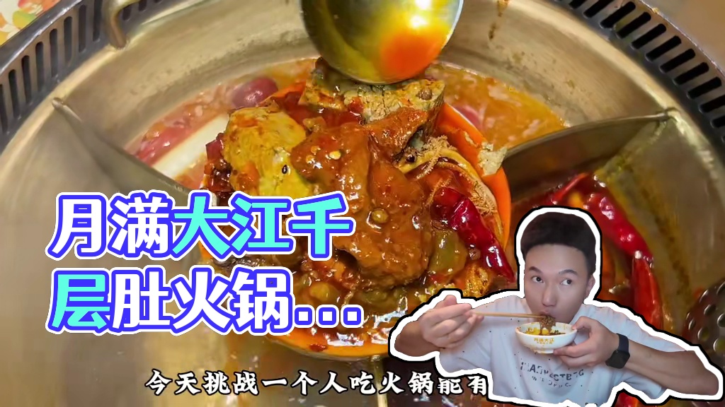 月满大江可以一个人吃火锅了！左下角直接安排#火锅单人餐 #月满大江 #千层肚