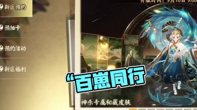 【阴阳师】9周年庆新区“百崽同行”预约式神推荐 【9周年庆新区“百崽同行”】
预约式神讲究：
1.尽