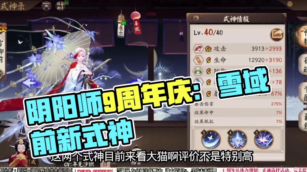 【阴阳师】“9周年庆”新式神情报，版本动向抢先看！ 【新式神】雪御前：老区玩家可以直接养，毕竟优化了