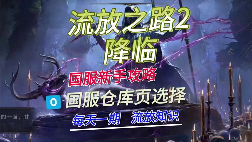 流放之路2降临国服，仓库页购买详细讲解 #流放之路2 #流放之路降临 #流放之路降临不删档测试 #流