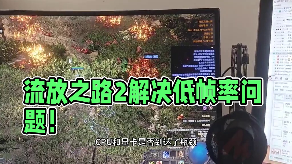 流放之路2过图慢帧率低黑屏死机看过来到底都是啥问题？ #流放之路2  #流放之路降临 #暗黑#搬砖