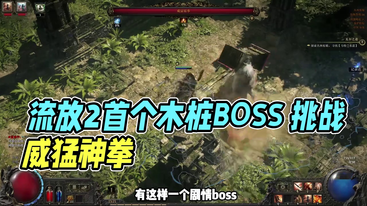 流放之路降临 威猛神拳怎么打 你需要理解什么是翻滚 流放2中也有木桩BOSS了，它就是威猛神拳 #流