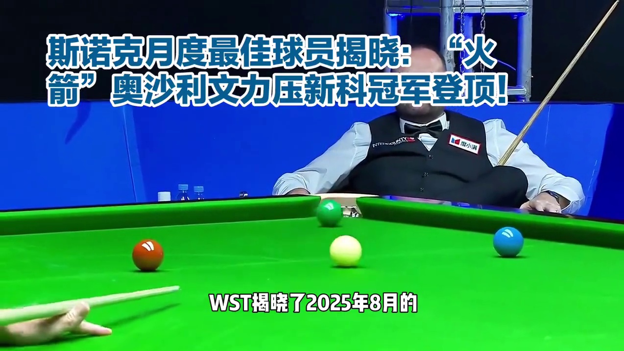 八月斯诺克最佳球员揭晓：“火箭”奥沙利文力压新科冠军登顶！#斯诺克最佳