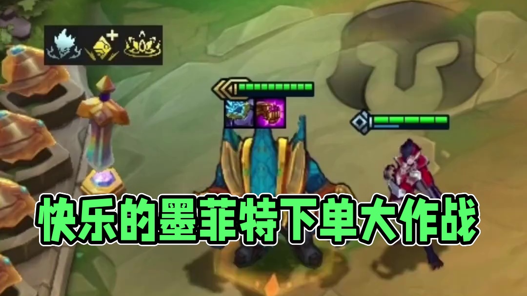 石头人：今天是快乐的墨菲特 #云顶之弈 #金铲铲之战