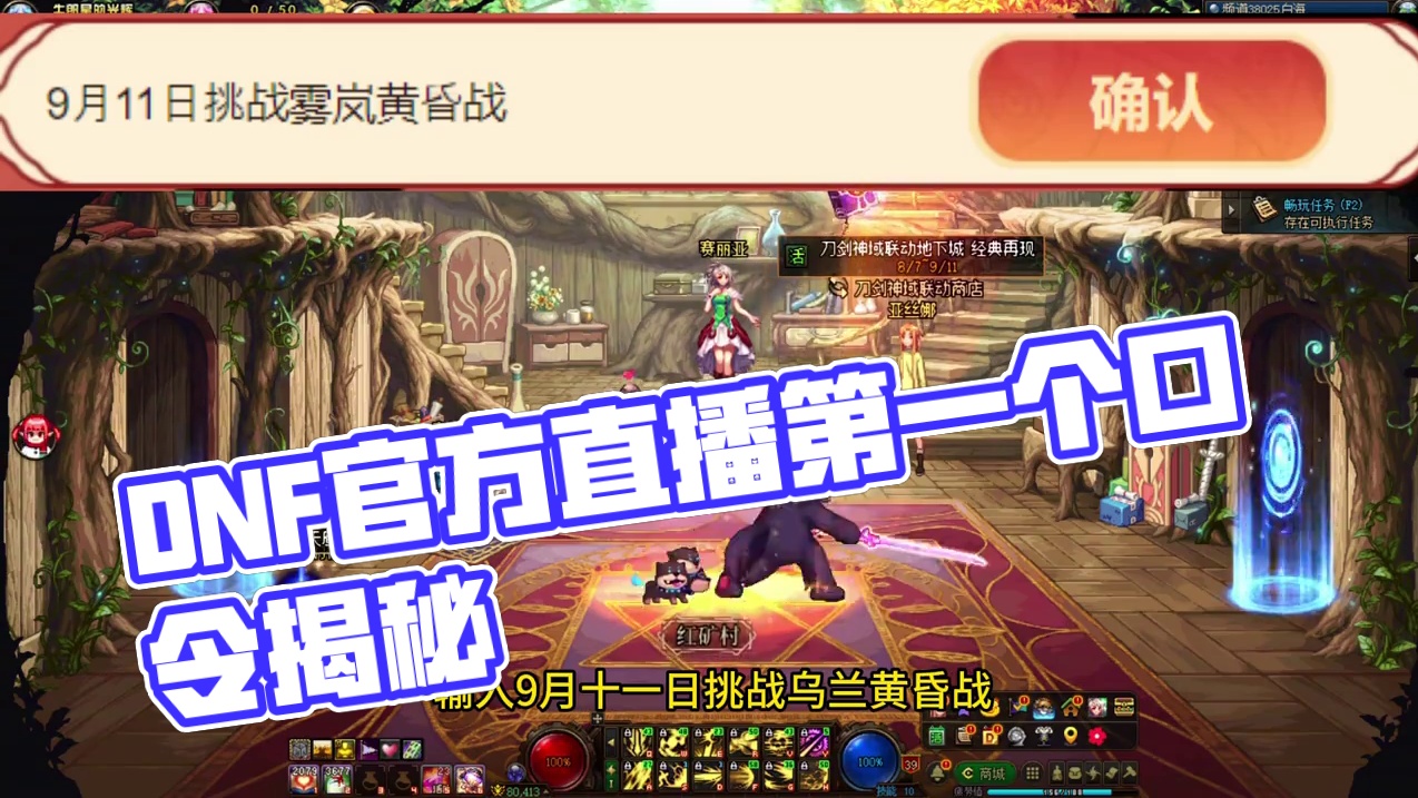 9月9日官方直播第一个口令！#dnf #DNF英雄登场燃炸了 #DNF金秋版本上线 #DNF雾岚黄昏