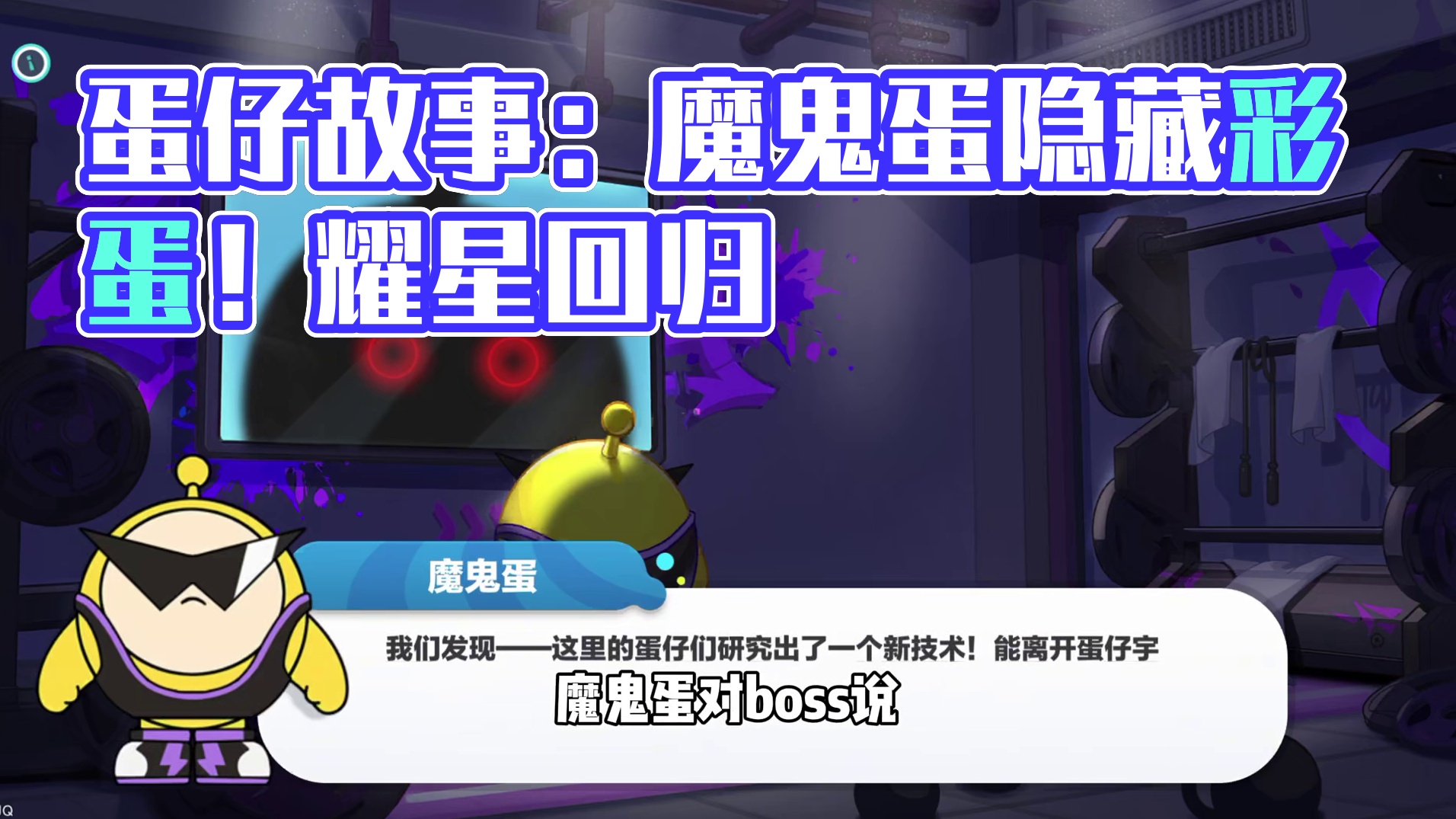 蛋仔派对：魔鬼蛋故事的隐藏彩蛋！耀星即将回归蛋仔？ #蛋仔派对#蛋仔派对创计划#蛋仔高玩小课堂#游戏