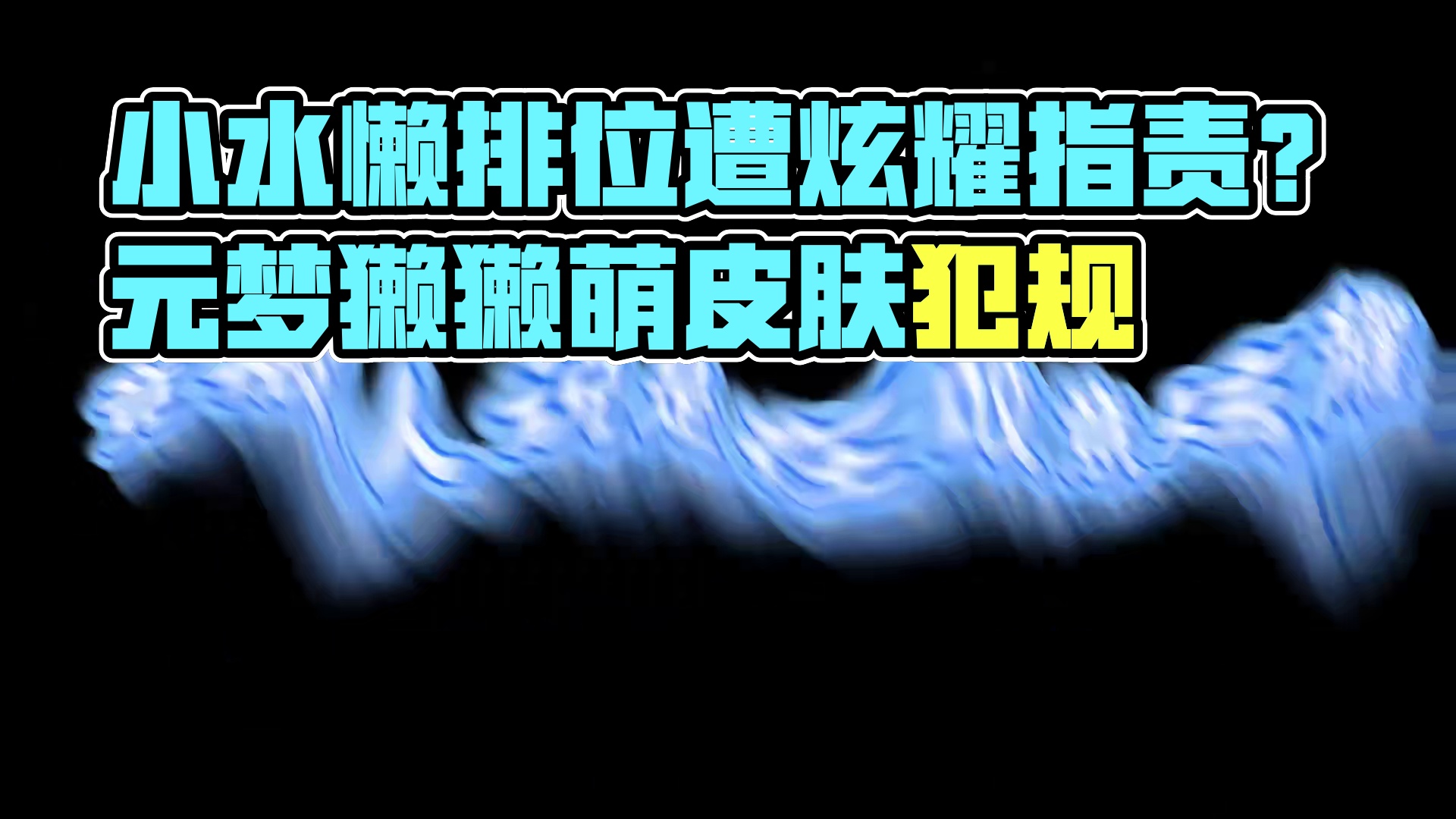 元梦之星：当我用小水懒打排位，竟被人说在故意炫耀！ #元梦獭獭萌到犯规  #元梦之星 #元梦星光剧场