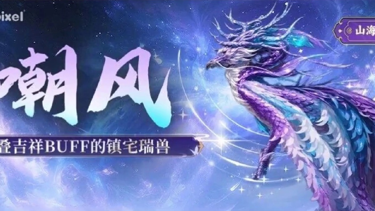 新进化宠嘲风 叠祥瑞BUFF的镇宅瑞兽 正式服更新在9月16号 新蜃兽武器嘲风剑→本体昆吾剑 后续版