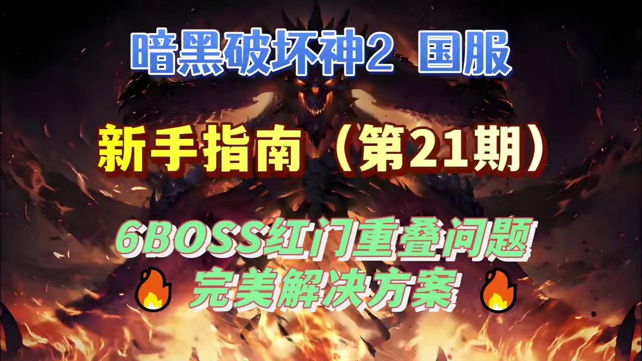 【暗黑2国服】6BOSS红门重叠问题 完美解决方案 6BOSS红门重叠了怎么办？#暗黑2重制版  #