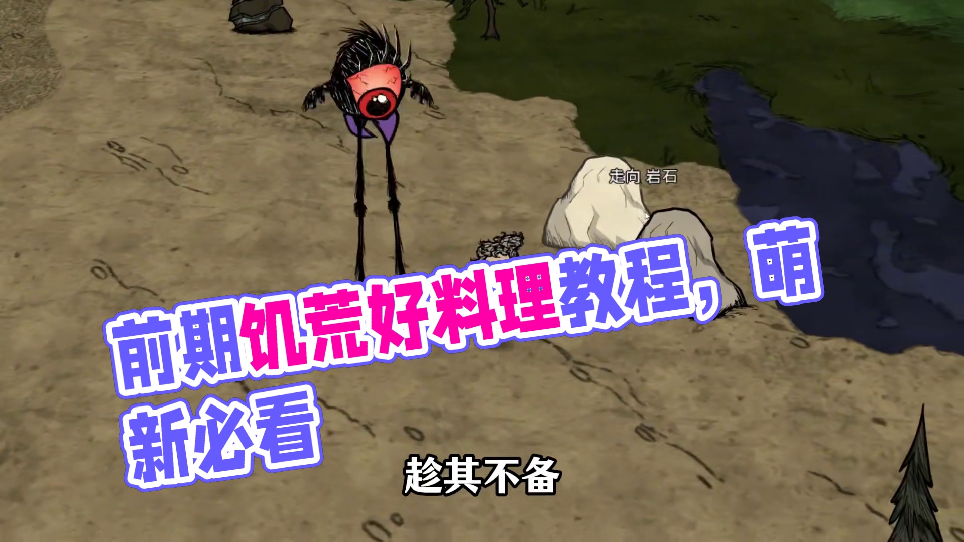 前期不可多得的好料理，厨子看了都说好 #饥荒 #饥荒联机版 #饥荒新手教程