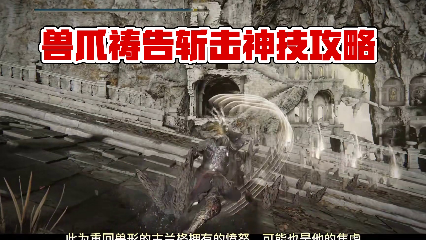 唯二的斩击属性祷告——兽爪祷告测评 #steam游戏 #游戏 #游戏日常 #艾尔登法环 #艾尔登法环