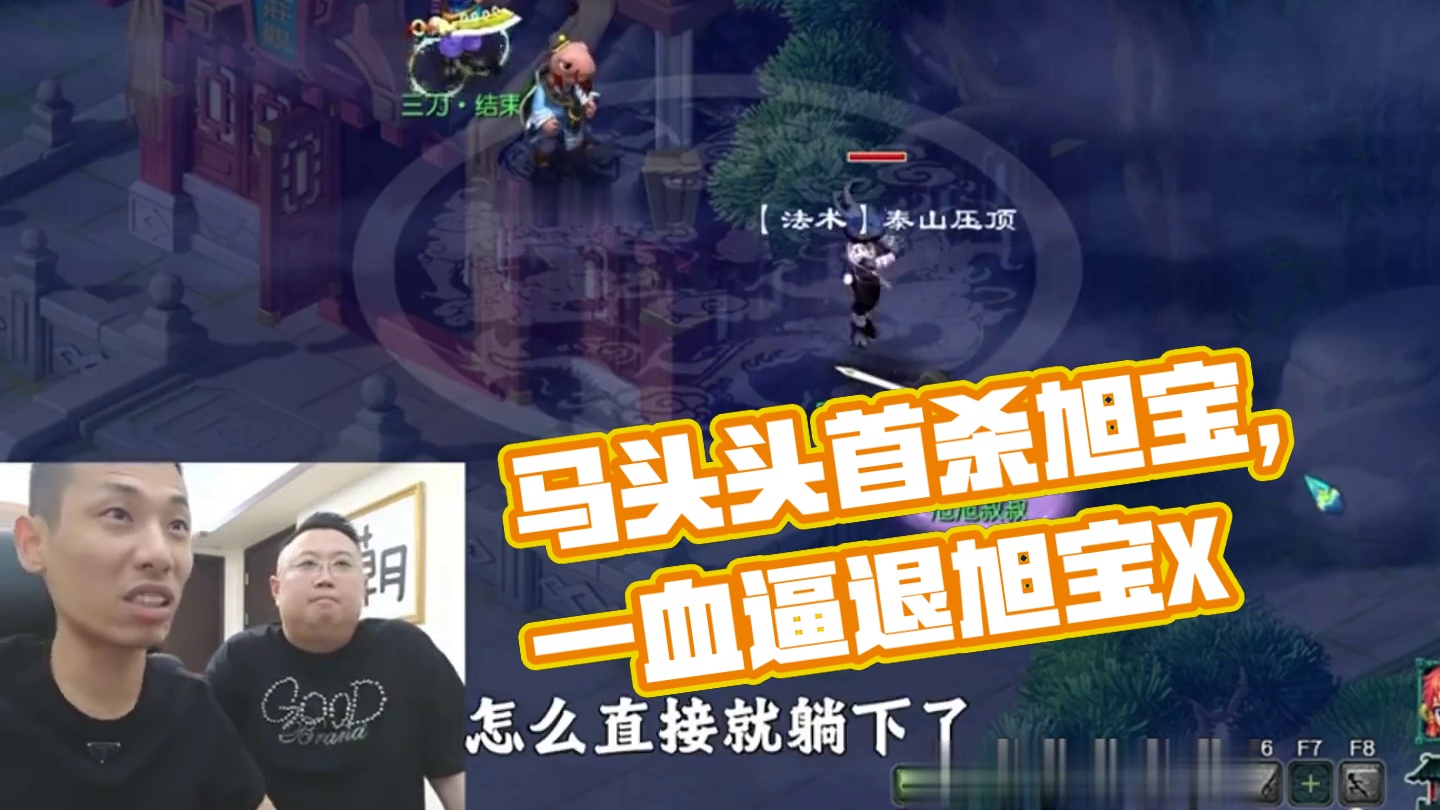 马头头拿下旭旭宝宝一血把旭旭宝宝X退游？ 