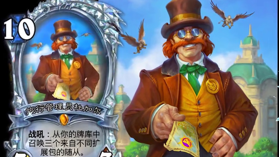 带德鲁伊起飞的飞行管理员！ 炉石橙卡小故事490旅行管理员杜加尔 #炉石迷你包 #炉石传说安戈洛龟途