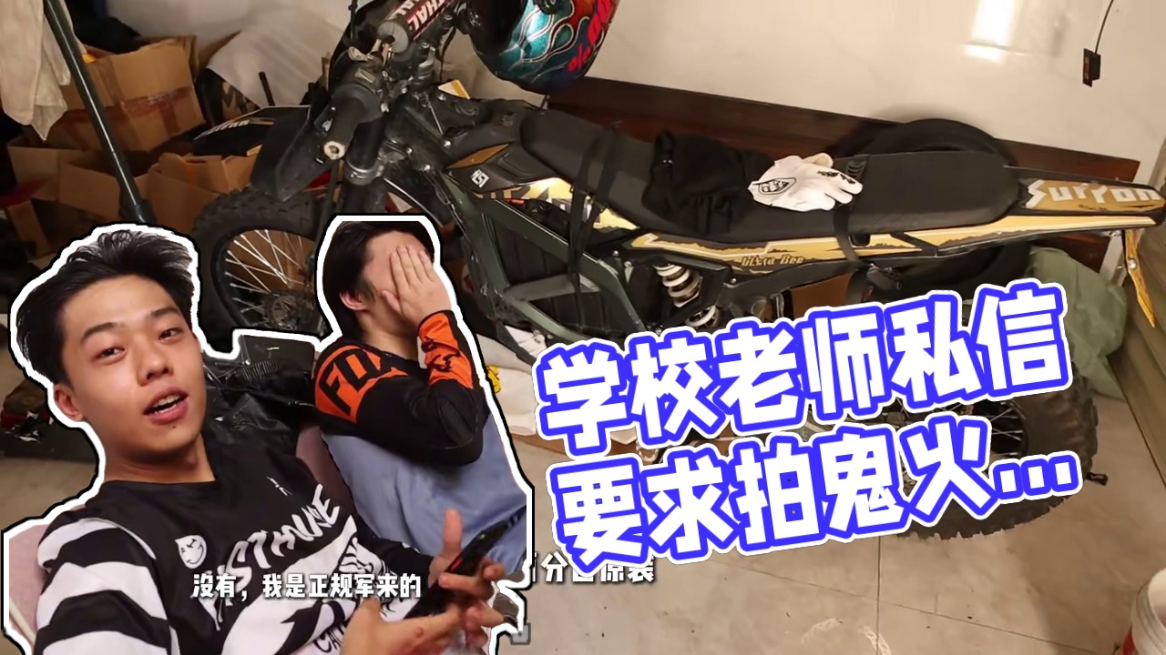 收到学校老师的私信！希望我好好教育鬼火少年 #鬼火少年 #电摩仔 #电动车