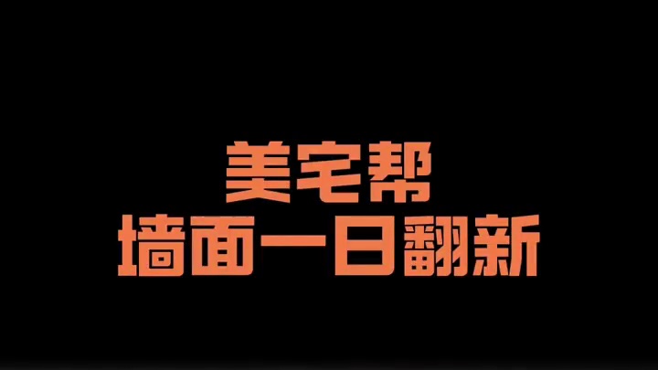 怕墙面弄脏？美宅帮抗污王，不怕油污、不怕划痕！现在点击下方链接，免费上门检测！#墙面 #墙面翻新 #