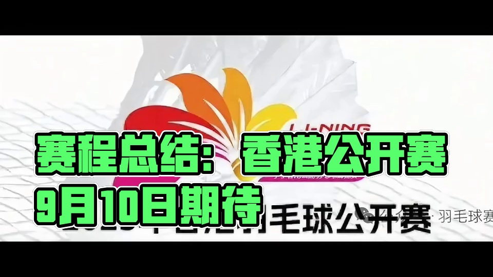 香港公开赛9月10赛程