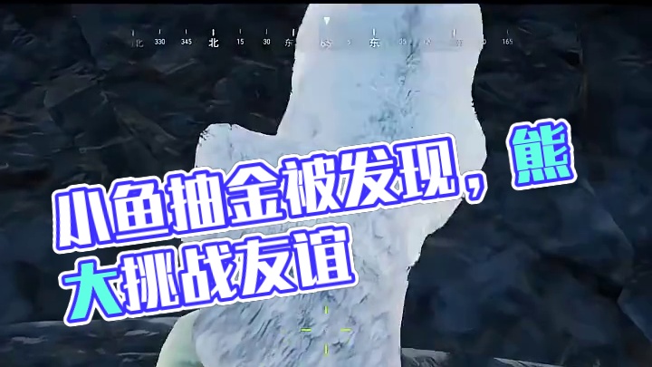 小鱼好，熊大坏 #pubg #pubg暑假日常