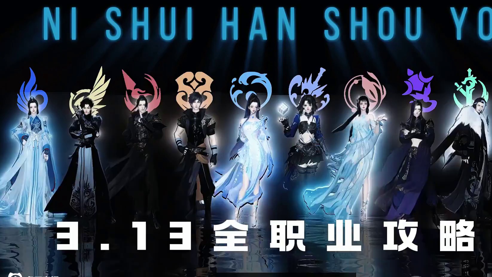 3.13版本全职业，备战英雄净土，各专精博主为你保驾护航 #逆水寒手游  #逆水寒开学季  #逆水寒