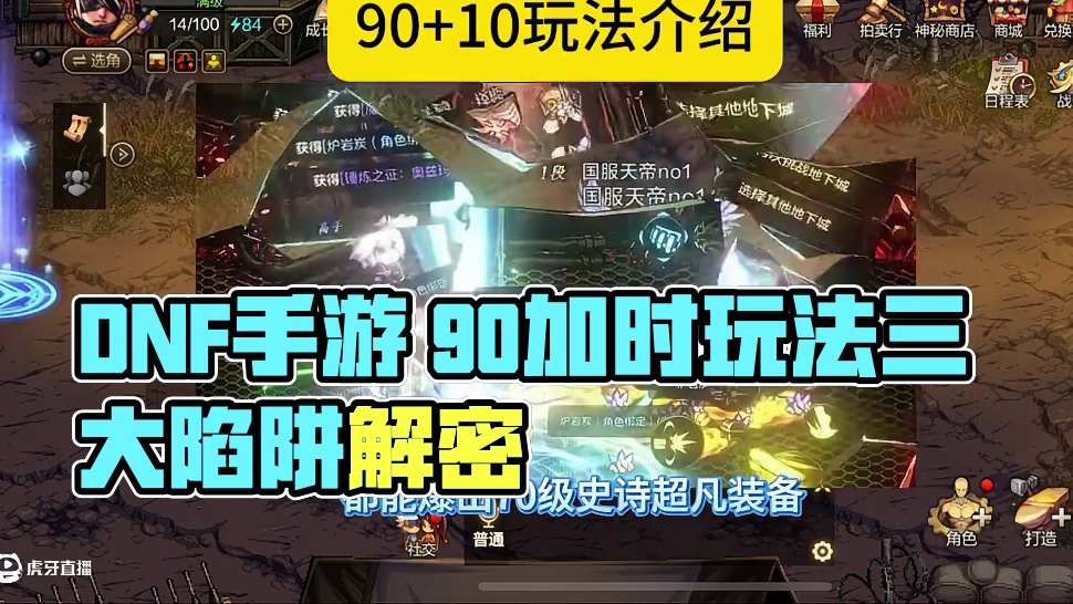 DNF手游推“90 10”新玩法，装备库暗藏三大陷阱